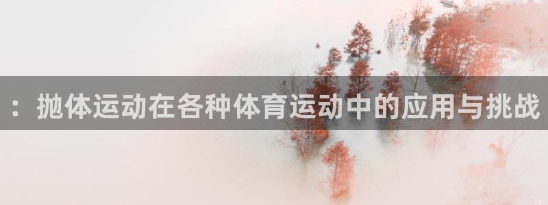 熊猫体育平台：：抛体运动在各种体育运动中的应用与挑战
