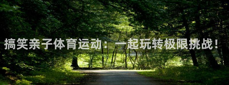 熊猫体育直播nba：搞笑亲子体育运动：一起玩转极限挑战！