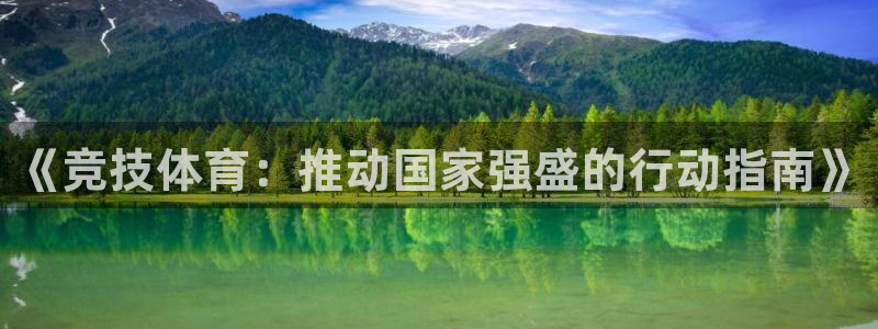 熊猫体育v3.新网页.org：《竞技体育：推动国家强盛的行动指南》