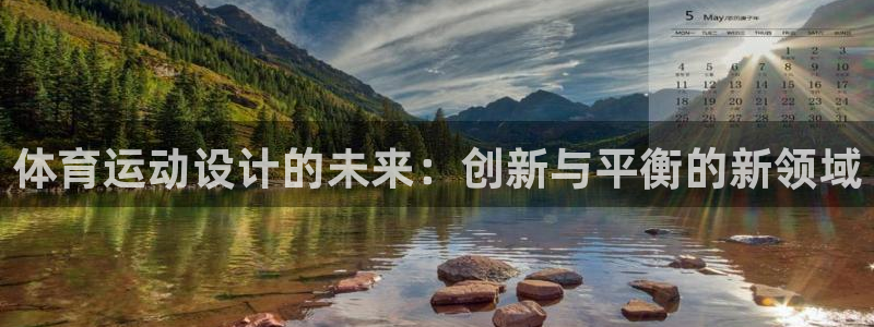 熊猫体育app官方下载最新版：体育运动设计的未来：创新与平衡的新领域