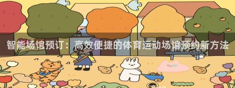 熊猫体育平台：智能场馆预订：高效便捷的体育运动场馆预约新方法
