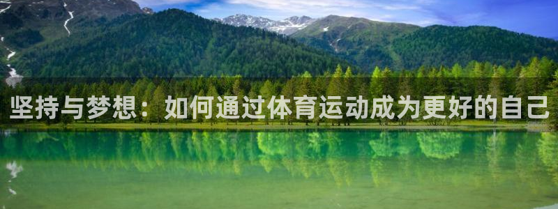 熊猫体育官网：坚持与梦想：如何通过体育运动成为更好的自己