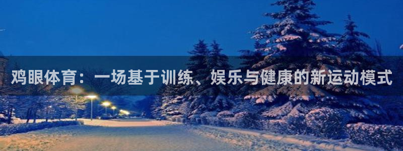 熊猫体育比赛直播：鸡眼体育：一场基于训练、娱乐与健康的新运动模式