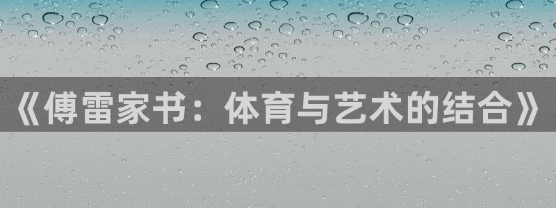 熊猫体育平台官网：《傅雷家书：体育与艺术的结合》