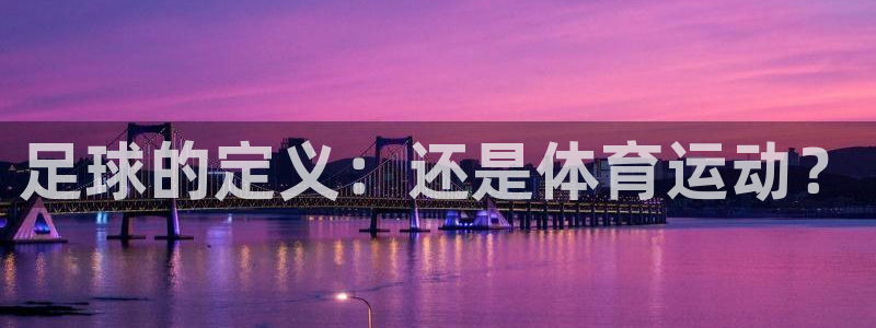 熊猫体育官网：足球的定义：还是体育运动？