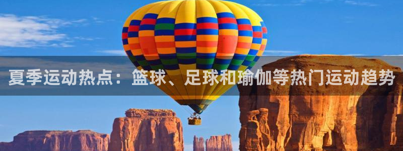 熊猫体育免费下载：夏季运动热点：篮球、足球和瑜伽等热门运动趋势